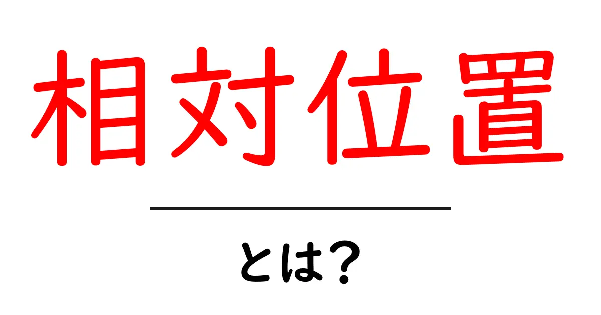 相対位置とは?わかりやすく解説します!共起語・同意語も併せて解説!