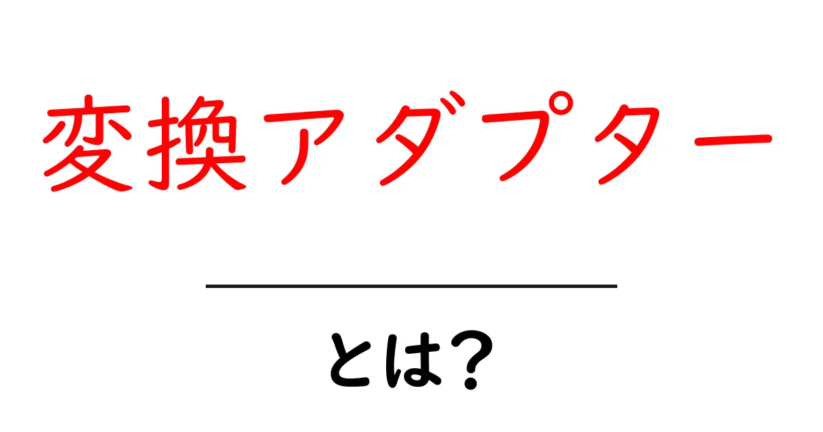 変換アダプターとは?知っておきたい基本と使い方共起語・同意語も併せて解説!