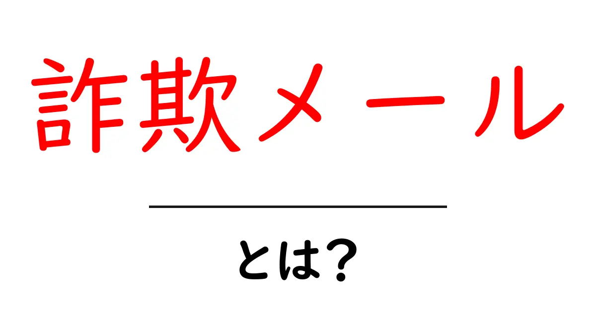 詐欺メールとは?知らないと危険なその実態と対策共起語・同意語も併せて解説!