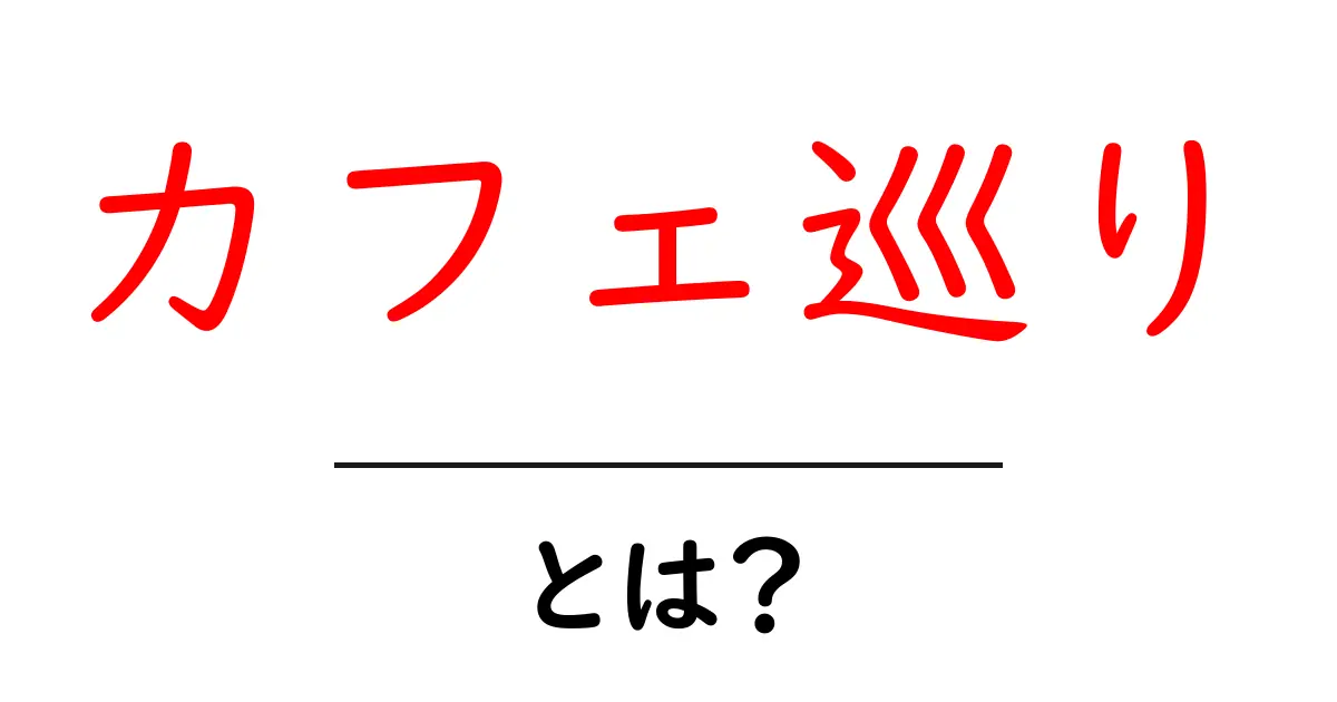 カフェ巡りとは?素敵なカフェを探す楽しみ方共起語・同意語も併せて解説!