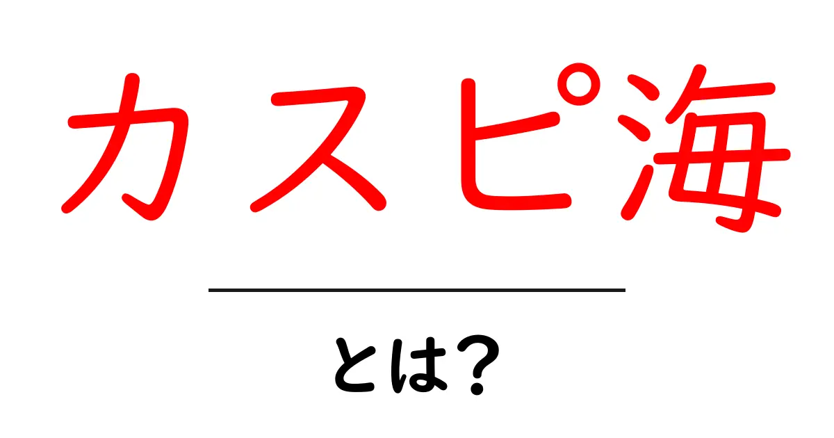 カスピ海とは？ 世界で一番大きな湖の秘密を探る共起語・同意語も併せて解説！