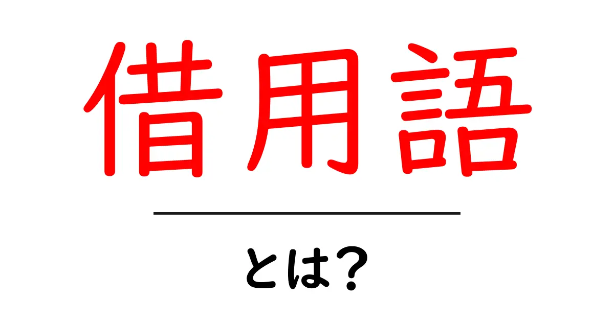 借用語とは?私たちの言葉が変わる理由を解説!共起語・同意語も併せて解説!