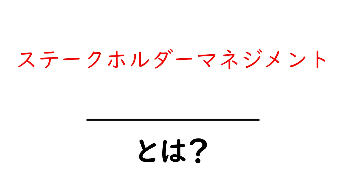 ステークホルダーマネジメントとは?成功するプロジェクトの鍵となる重要な要素共起語・同意語も併せて解説!