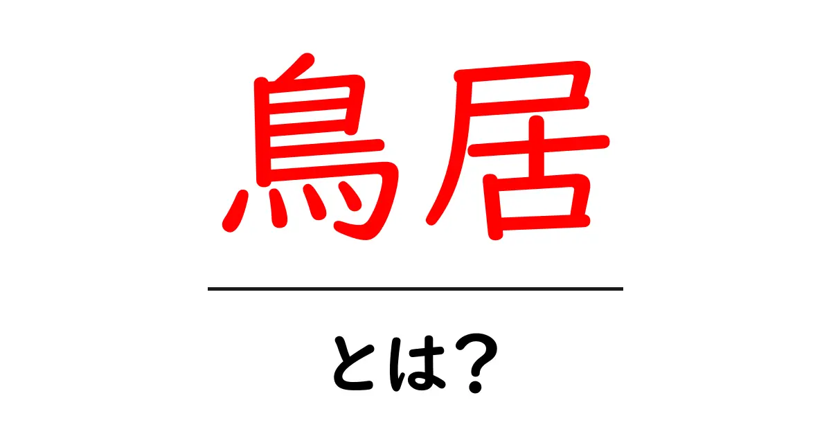 鳥居とは?日本文化の象徴とその意味を知ろう共起語・同意語も併せて解説!