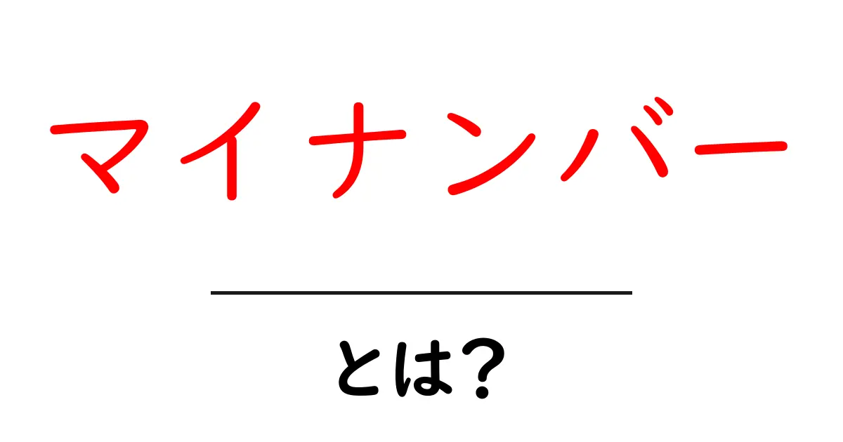 マイナンバーとは?あなたの生活にどう影響する?共起語・同意語も併せて解説!