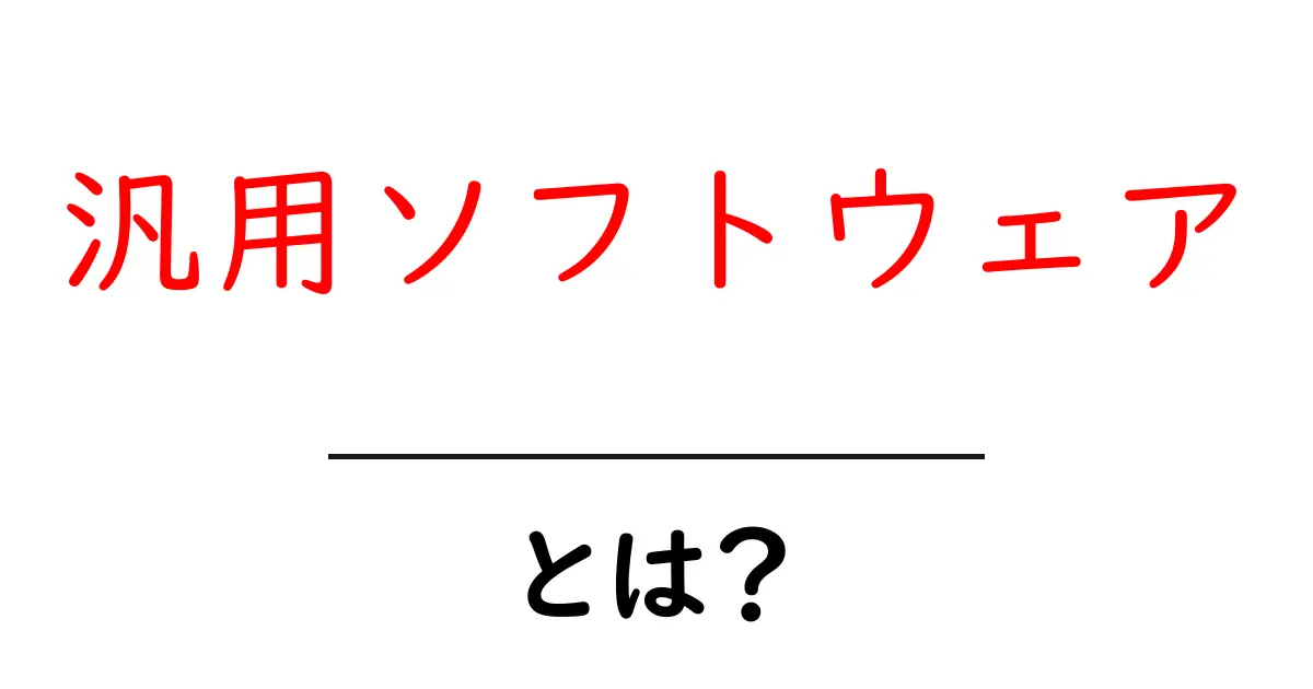 汎用ソフトウェアとは?日常生活で使う便利なソフトのことを探ってみよう!共起語・同意語も併せて解説!