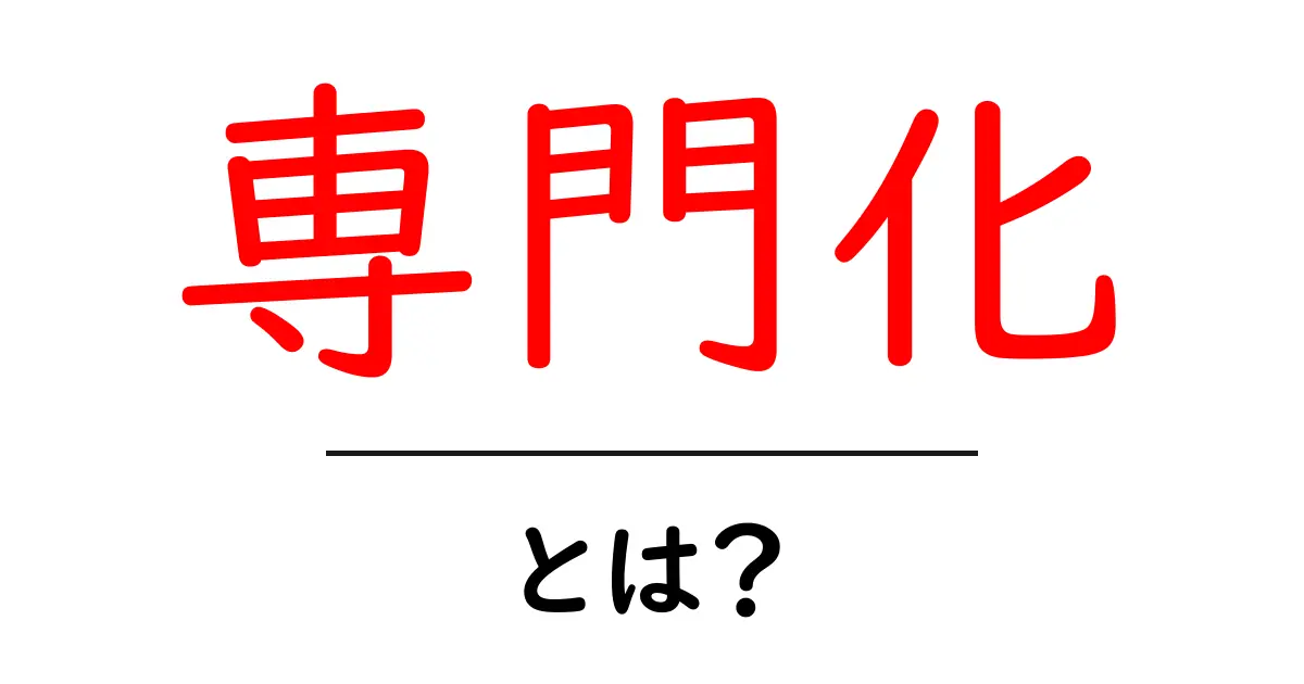 専門化とは?自分の得意を極めることの大切さ共起語・同意語も併せて解説!