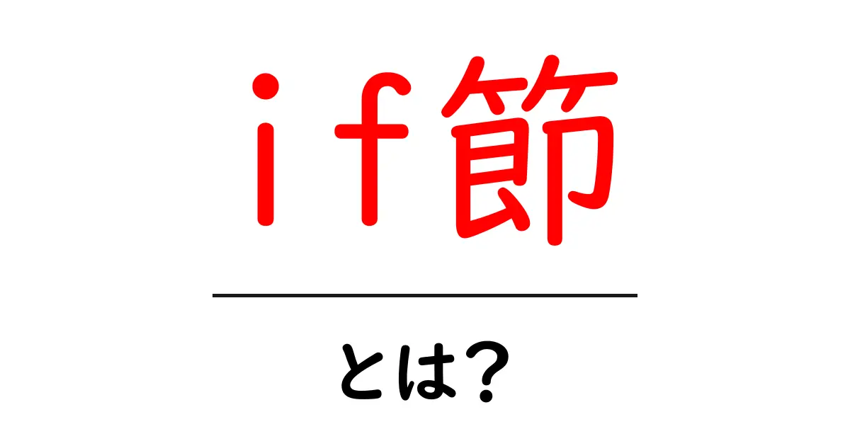 if節とは?中学生でもわかる使い方とポイントを解説!共起語・同意語も併せて解説!