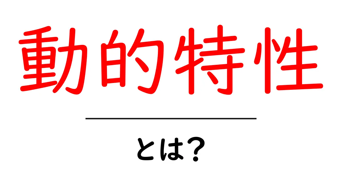動的特性とは?わかりやすく解説するよ!共起語・同意語も併せて解説!