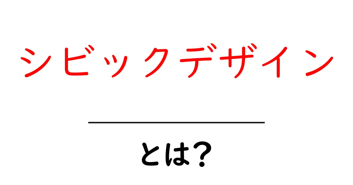 「シビックデザイン」とは?地域を愛するデザインの力を理解しよう共起語・同意語も併せて解説!