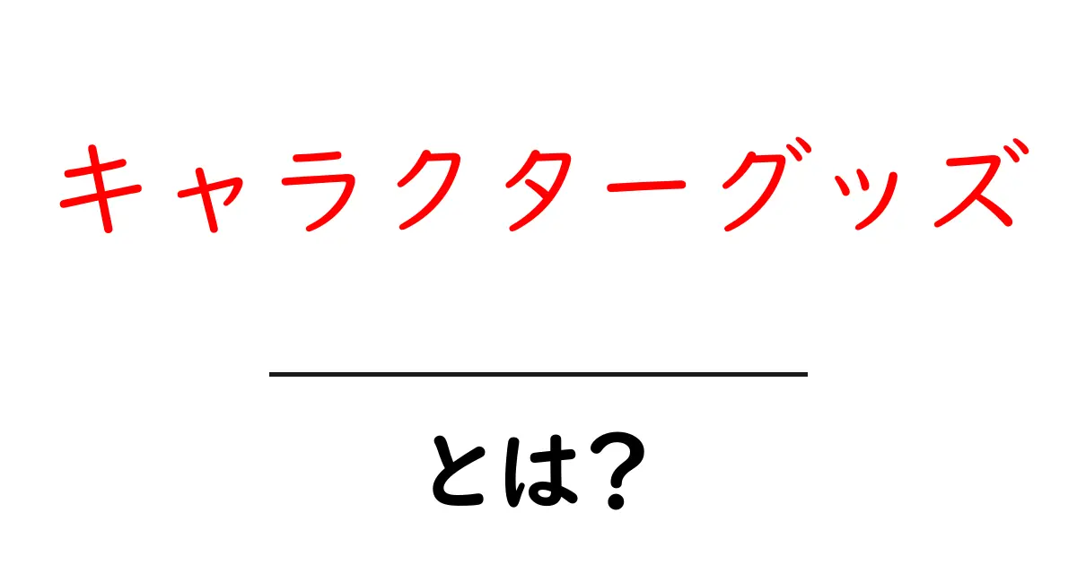キャラクターグッズとは?魅力と種類を徹底解説!共起語・同意語も併せて解説!