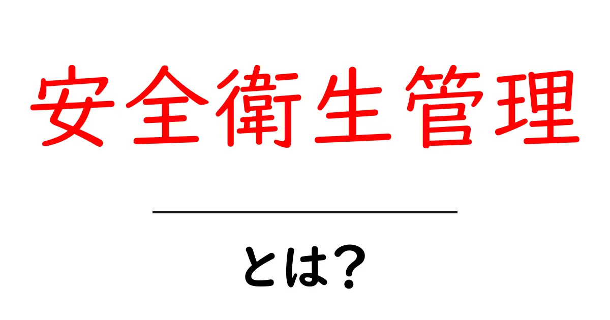 安全衛生管理とは?職場での安全を守るための基本知識共起語・同意語も併せて解説!