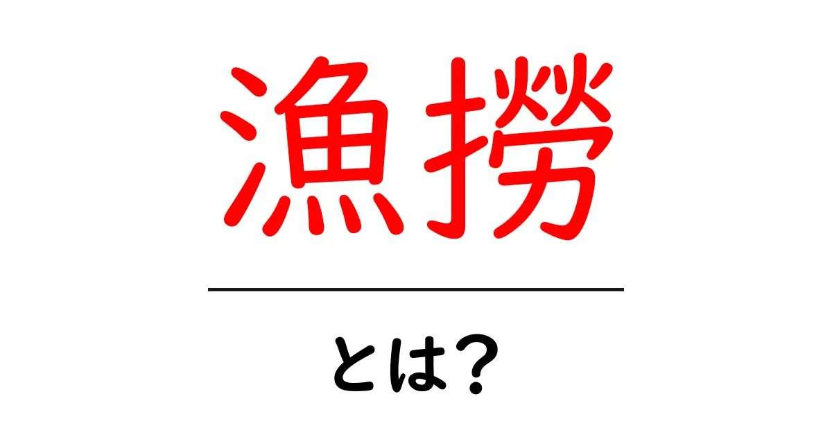 漁撈とは?漁師が行う魚の捕獲方法について学ぼう!共起語・同意語も併せて解説!
