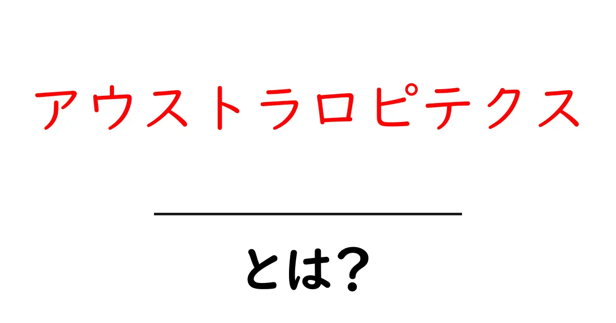 アウストラロピテクスとは何か?進化の謎に迫る共起語・同意語も併せて解説!