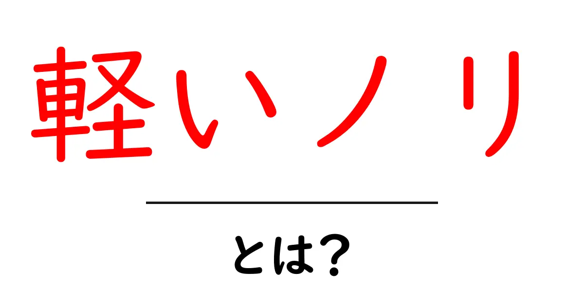 「軽いノリ」とは?気軽に楽しむためのポイントを解説!共起語・同意語も併せて解説!