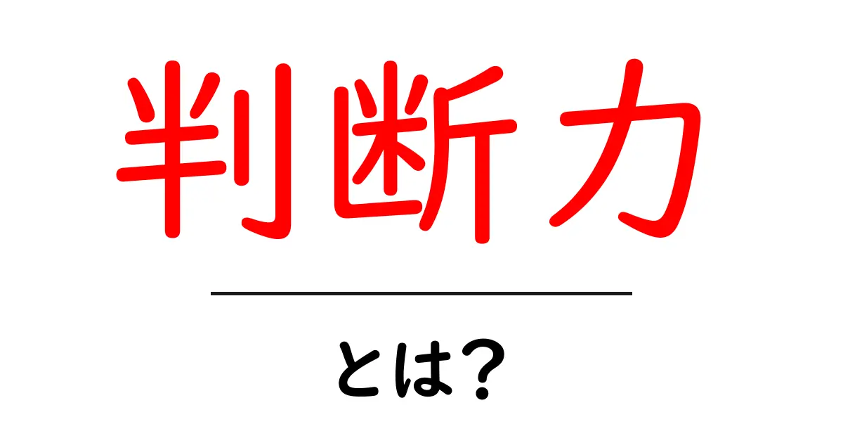 判断力とは?人生を左右する重要なスキルを理解しよう共起語・同意語も併せて解説!