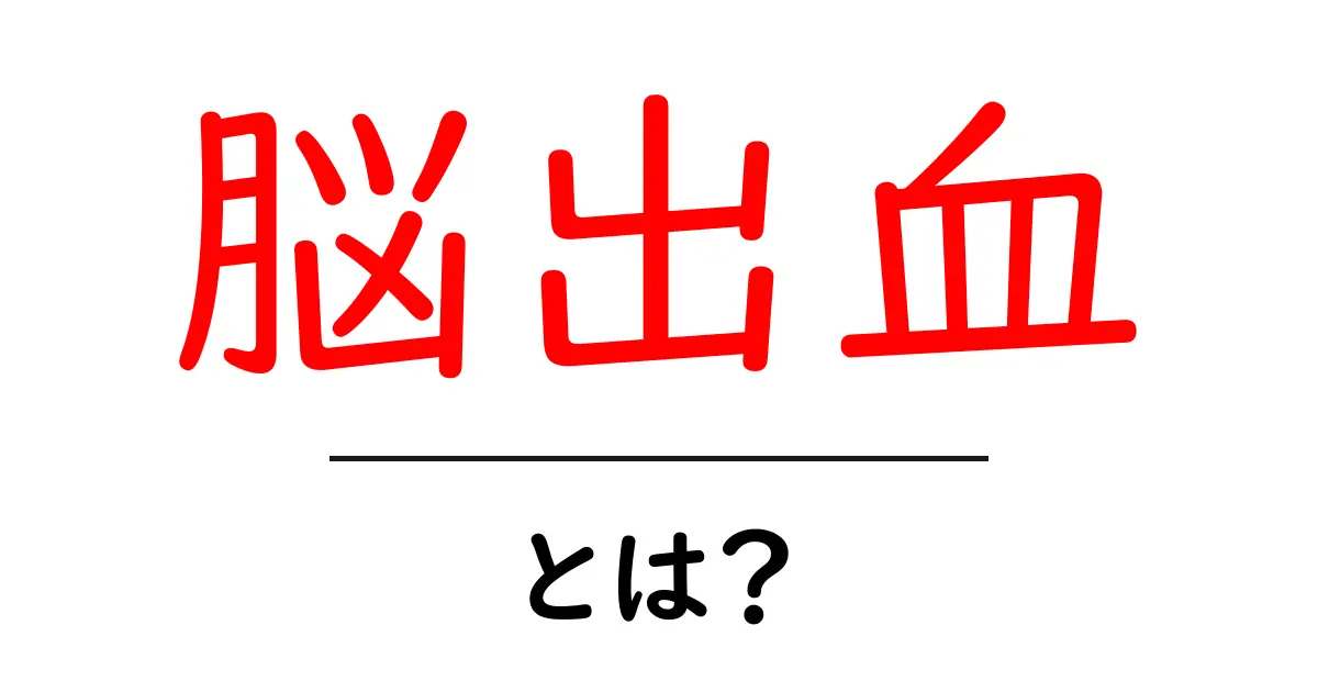 脳出血とは?症状や原因、治療法をわかりやすく解説!共起語・同意語も併せて解説!