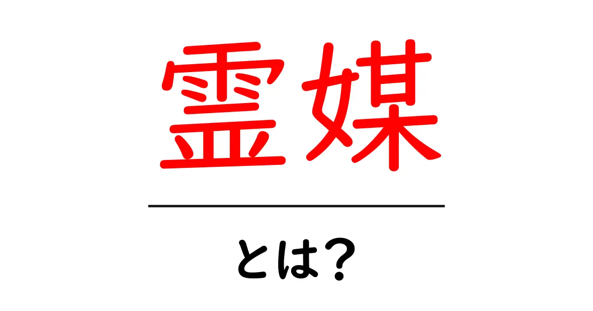 霊媒とは?その役割と歴史をわかりやすく解説共起語・同意語も併せて解説!