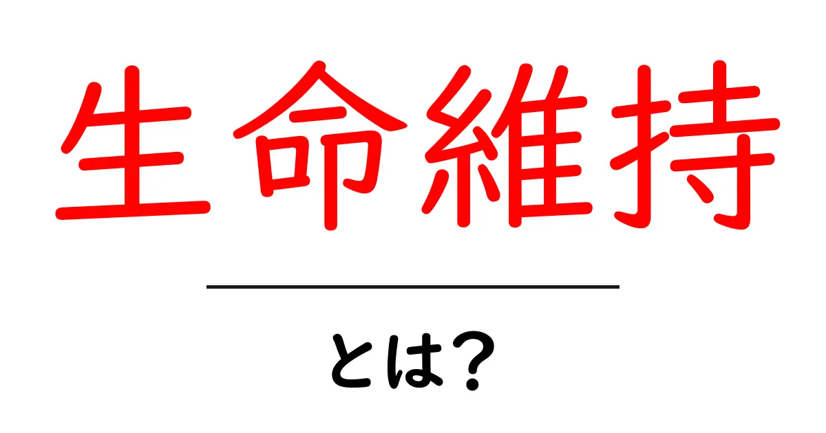 生命維持とは?私たちの体を支える基本的なメカニズム共起語・同意語も併せて解説!