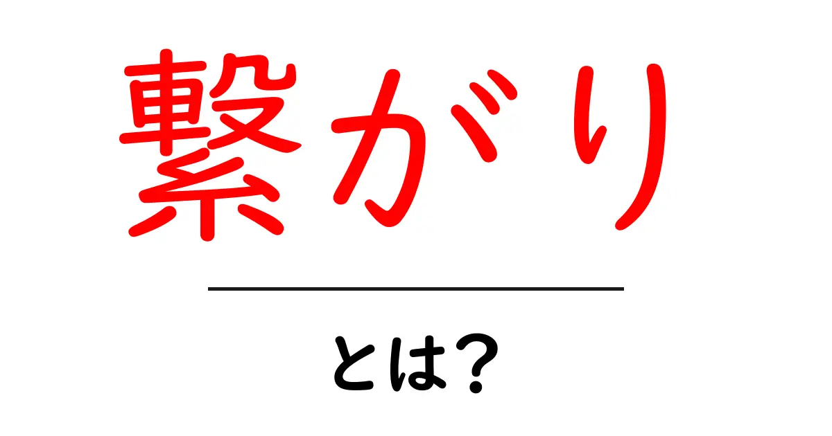 「繋がり」とは?人と人の絆を深める大切な概念共起語・同意語も併せて解説!