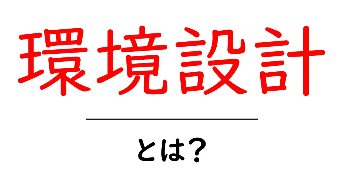 環境設計とは?私たちの暮らしを支えるしくみを探ろう!共起語・同意語も併せて解説!