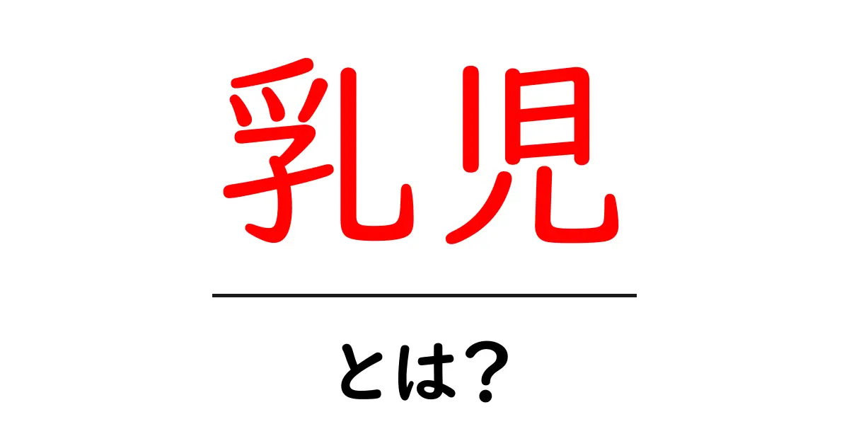 乳児とは？成長やケアについて知っておくべきこと共起語・同意語も併せて解説！