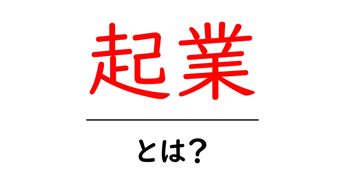 起業とは?中学生でもわかる起業の基本とその魅力共起語・同意語も併せて解説!