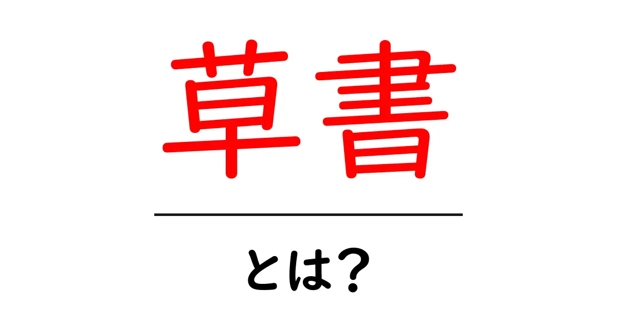 草書とは?美しい書道の世界を知ろう!共起語・同意語も併せて解説!