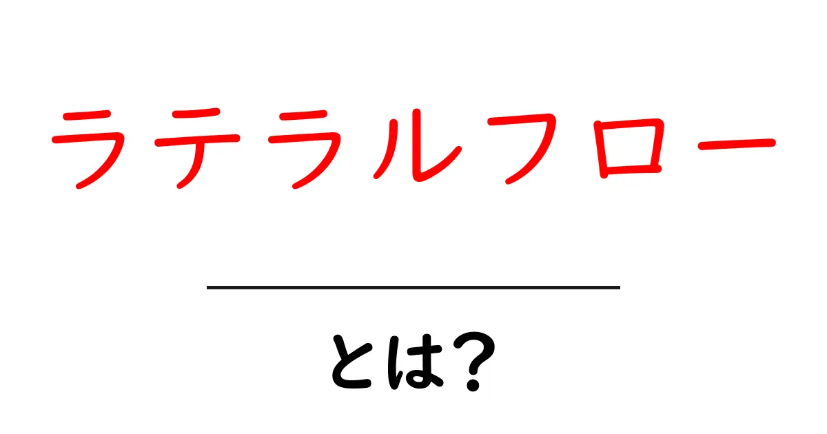 ラテラルフローとは?簡単解説とその重要性について共起語・同意語も併せて解説!