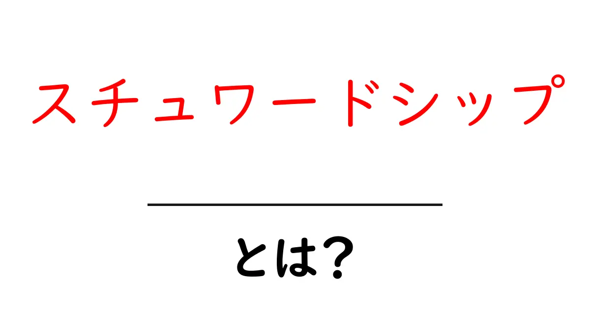 スチュワードシップとは?持続可能な未来を作るための大切な考え方共起語・同意語も併せて解説!