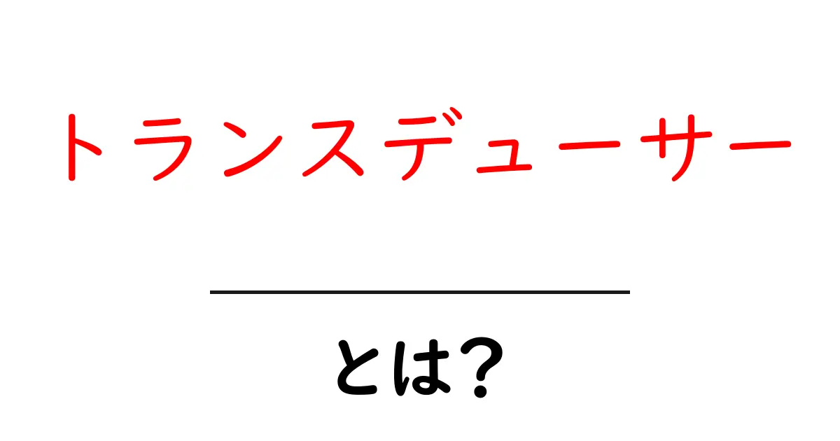 トランスデューサーとは?仕組みや用途をわかりやすく解説!共起語・同意語も併せて解説!