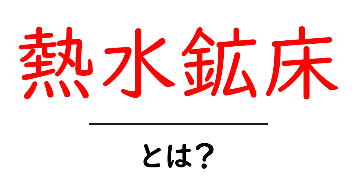 熱水鉱床とは?その魅力と仕組みをわかりやすく解説!共起語・同意語も併せて解説!