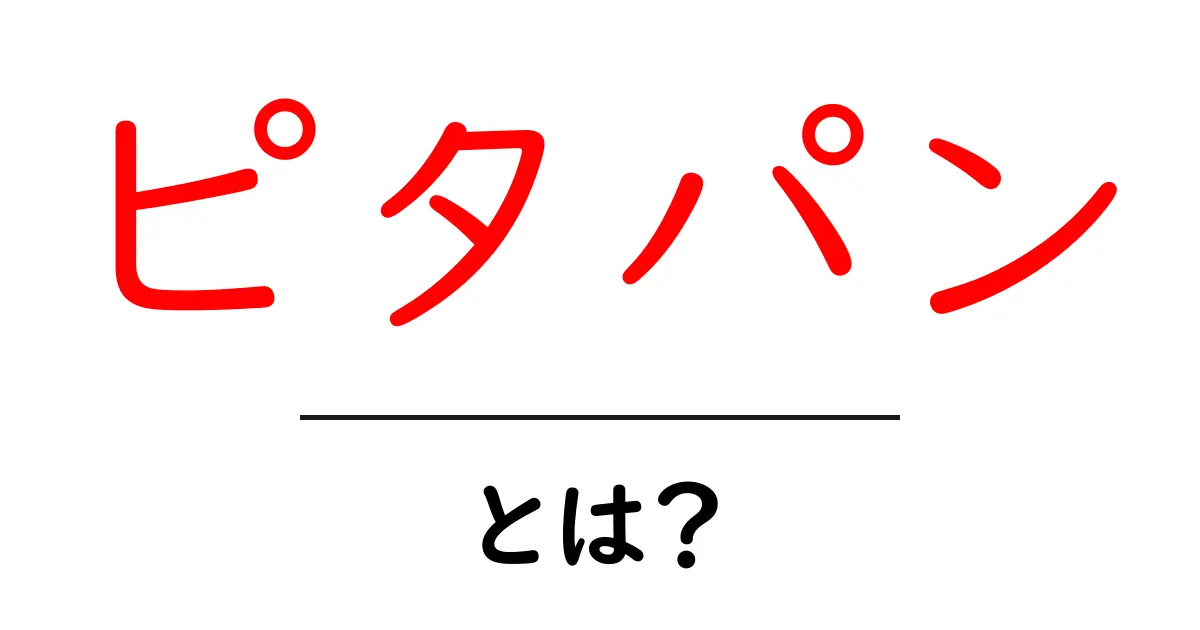 美味しさ満点!ピタパンとは?その魅力と楽しみ方共起語・同意語も併せて解説!