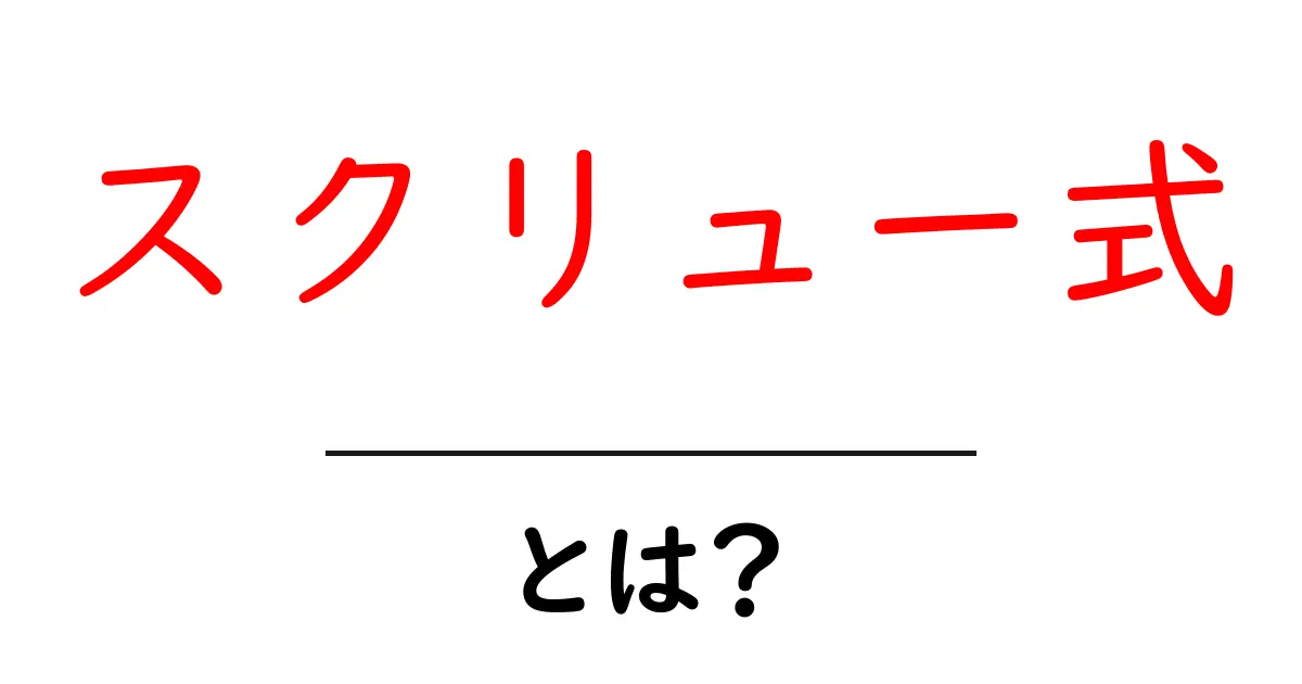 スクリュー式とは?仕組みと活用方法をわかりやすく解説!共起語・同意語も併せて解説!