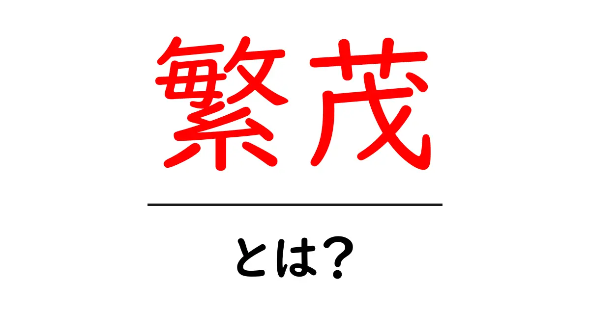 「繁茂」とは？自然界の素晴らしさが詰まった言葉を解説します共起語・同意語も併せて解説！
