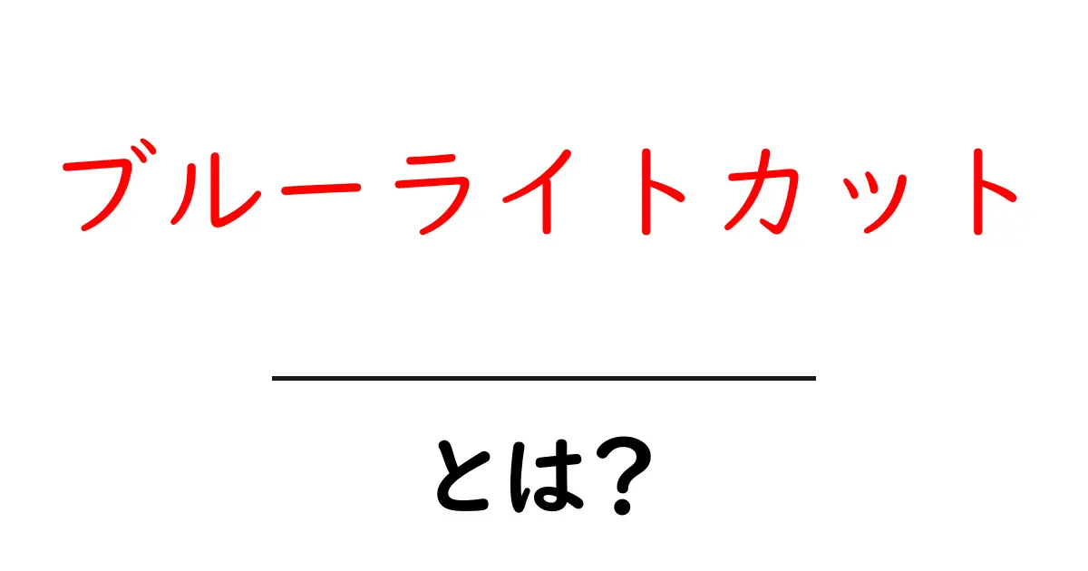 ブルーライトカットとは?目の健康を守る新常識共起語・同意語も併せて解説!