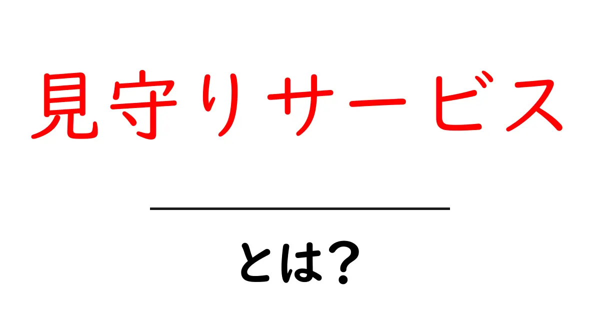 見守りサービスとは?安心を届ける新しい形のサポート共起語・同意語も併せて解説!