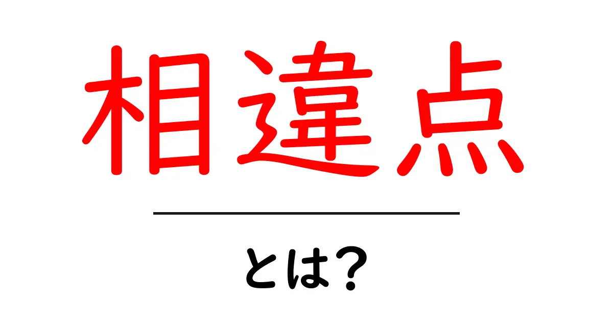 「相違点」とは何？わかりやすく解説！共起語・同意語も併せて解説！