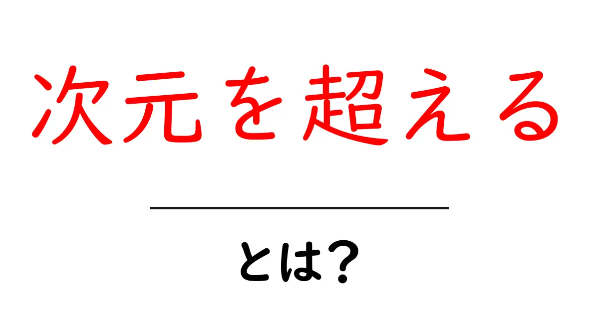 次元を超えるとは?未知の世界へ踏み出す旅共起語・同意語も併せて解説!