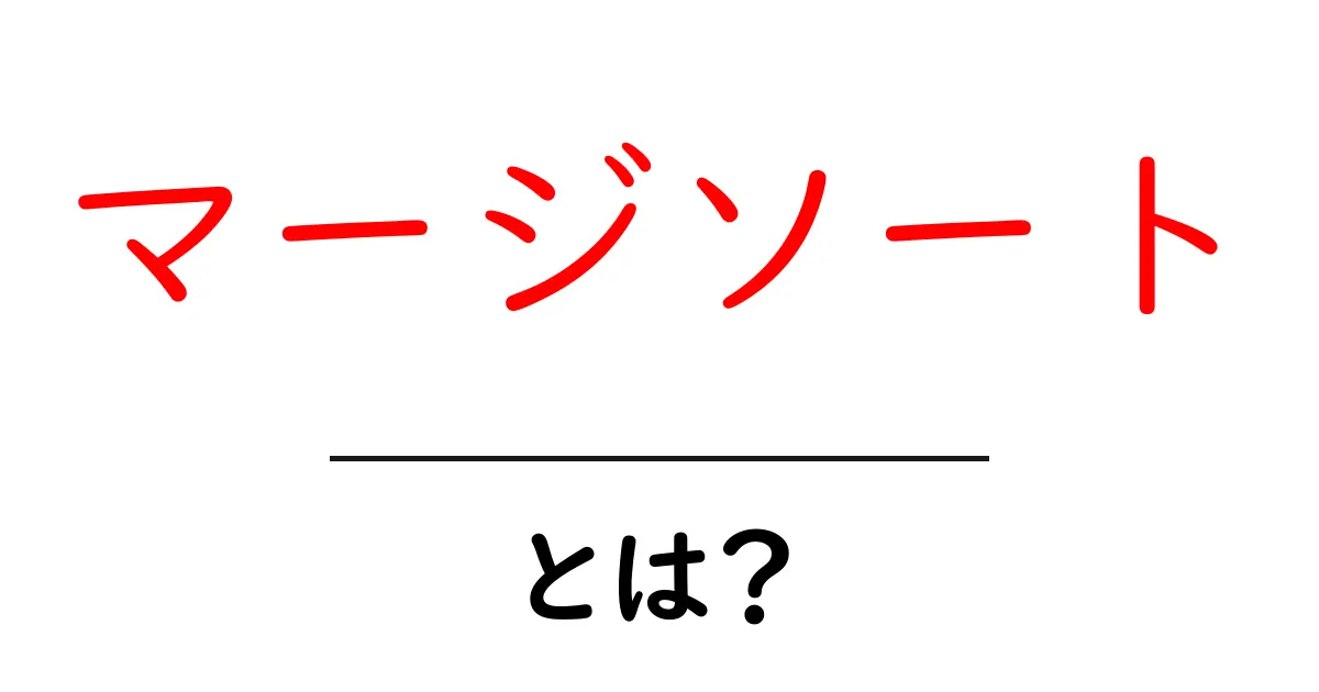 マージソートとは?わかりやすく解説!共起語・同意語も併せて解説!