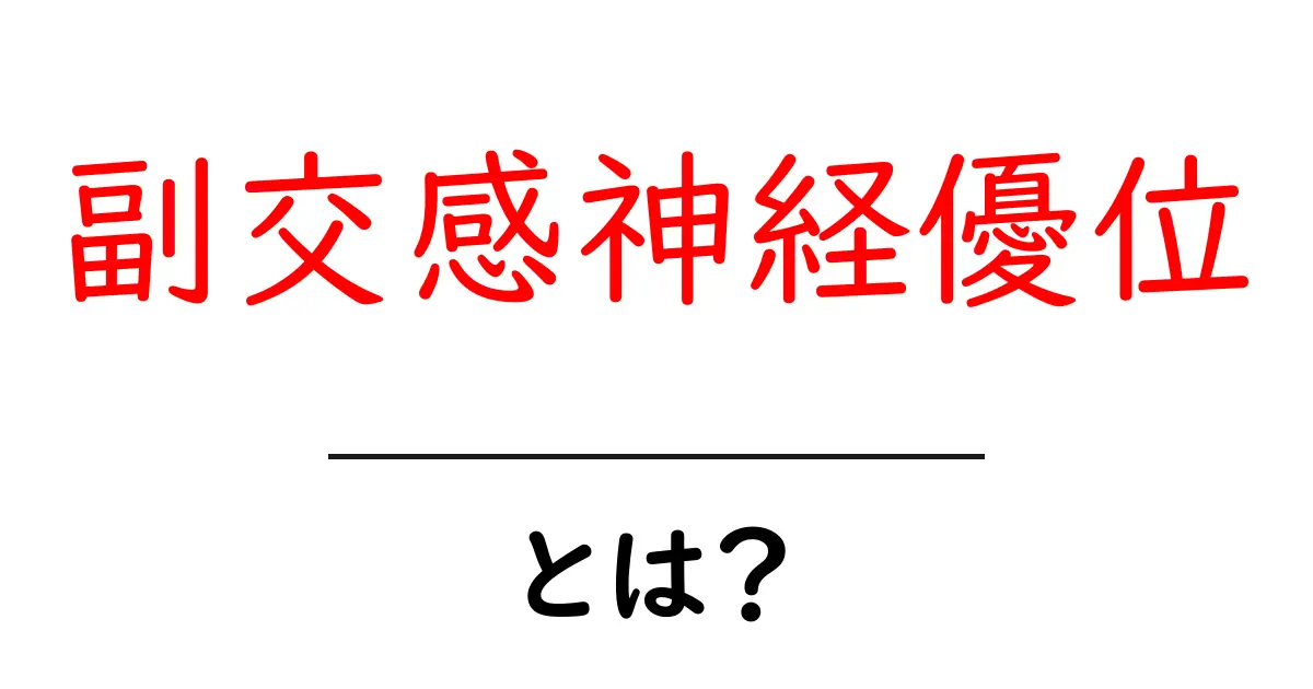 副交感神経優位とは？心と体のリラックス状態を理解しよう共起語・同意語も併せて解説！