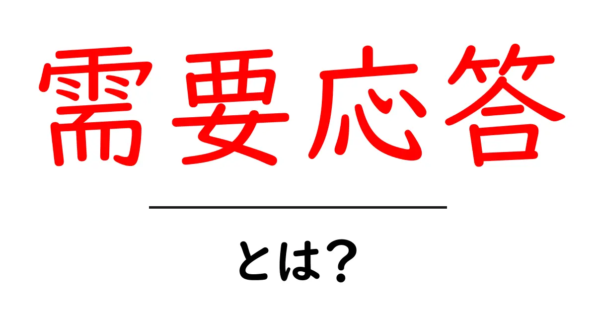 需要応答とは?私たちの生活にできる影響を解説!共起語・同意語も併せて解説!