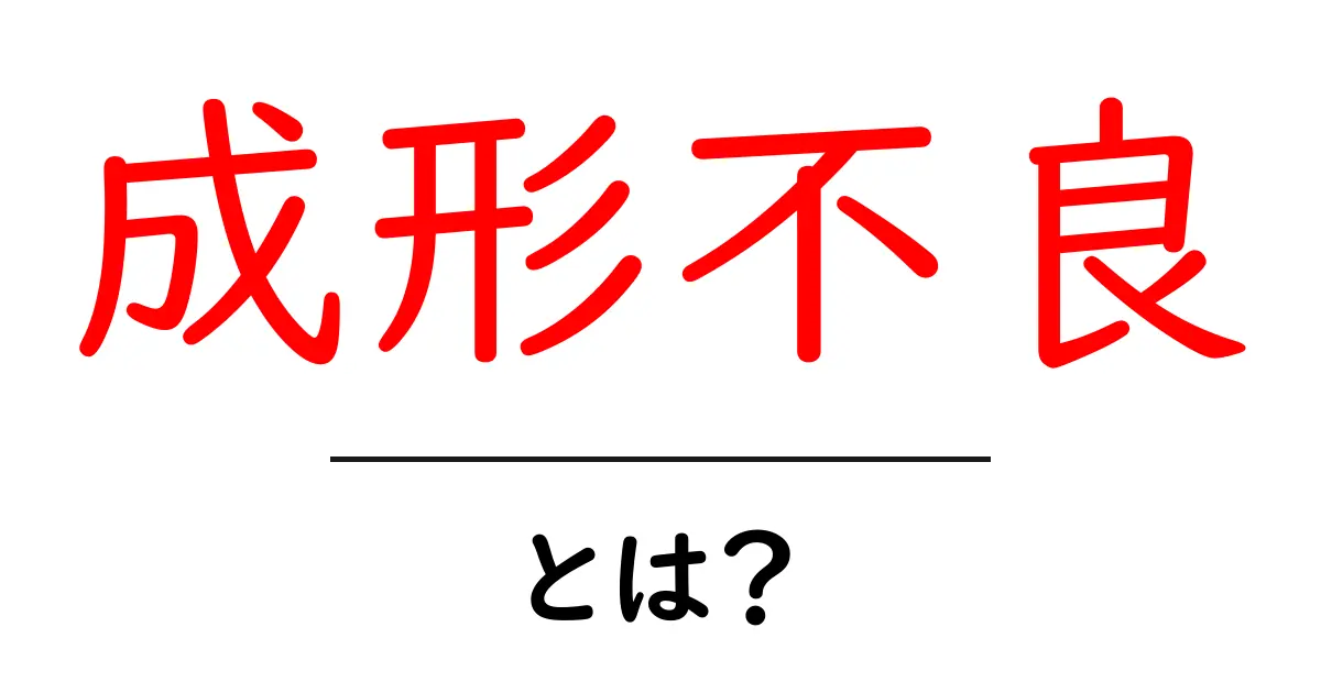 成形不良とは?初心者にもわかる基礎知識を解説共起語・同意語も併せて解説!