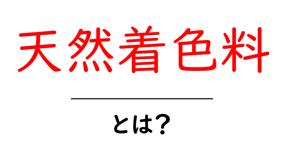 天然着色料とは?安全で環境に優しい色素のすべて共起語・同意語も併せて解説!