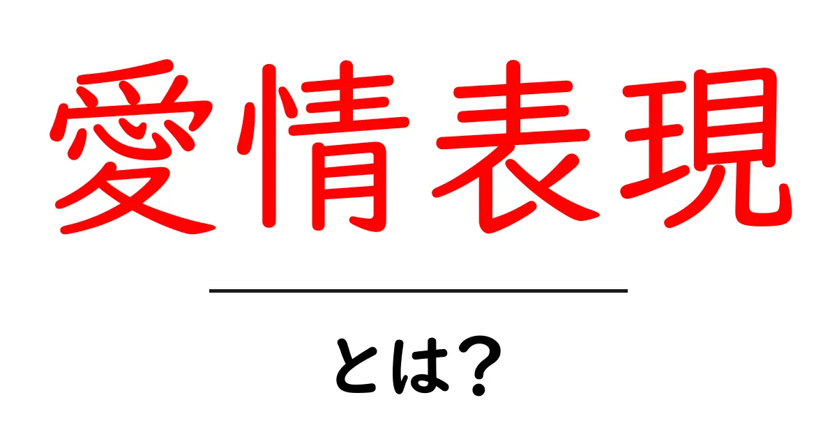 愛情表現とは？大切な人に伝える方法を知ろう！共起語・同意語も併せて解説！