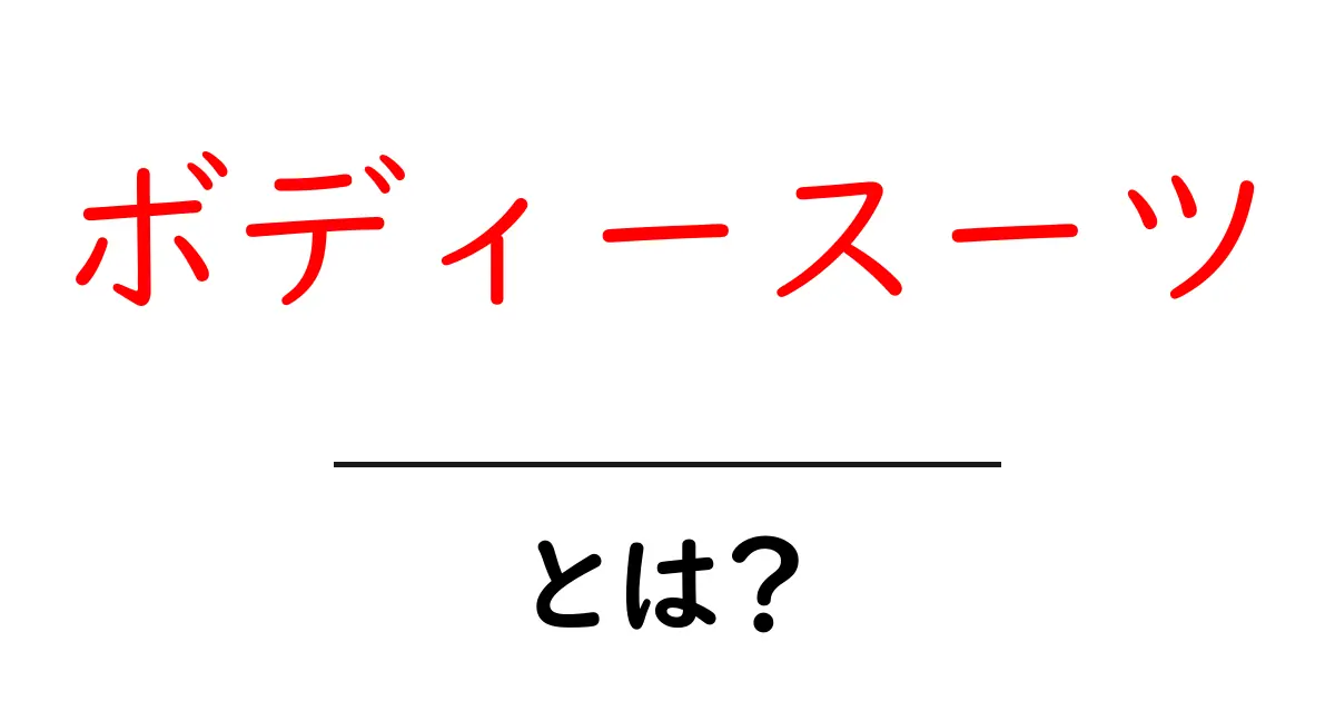 ボディースーツとは？魅力と機能を徹底解説！共起語・同意語も併せて解説！