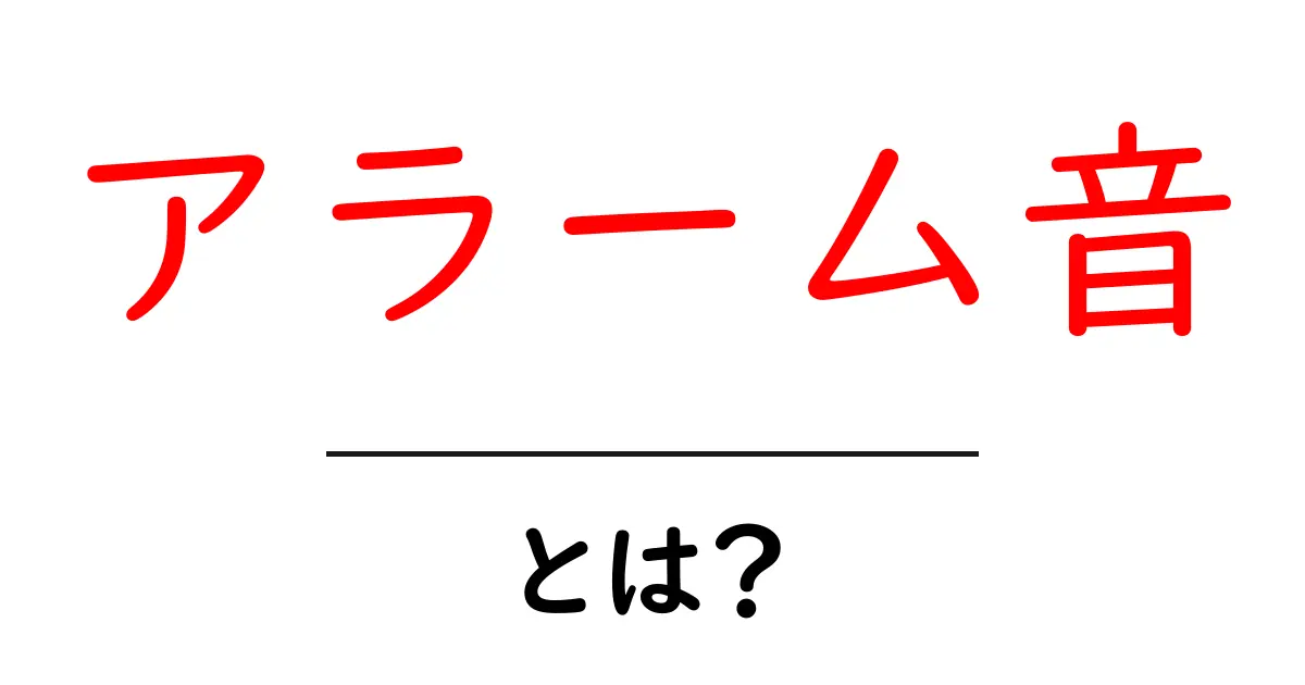 アラーム音とは?毎日を便利にする音の役割共起語・同意語も併せて解説!
