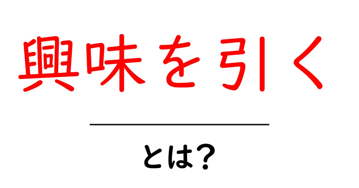「興味を引く」とは?心をつかむ魅力的な方法を解説!共起語・同意語も併せて解説!