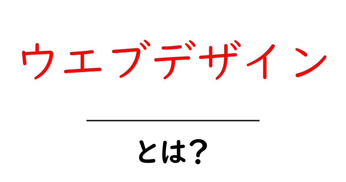 ウエブデザインとは?初心者でもわかる基礎知識と魅力共起語・同意語も併せて解説!
