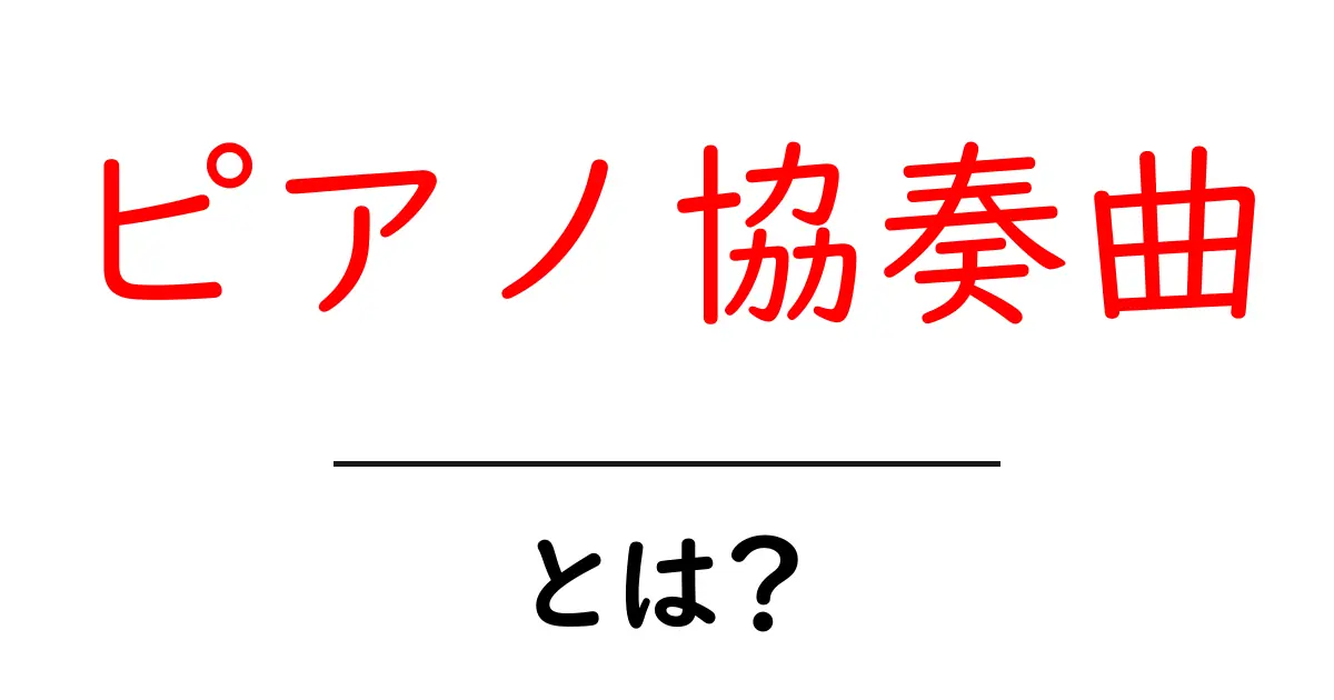 ピアノ協奏曲とは?その魅力と歴史をわかりやすく解説!共起語・同意語も併せて解説!